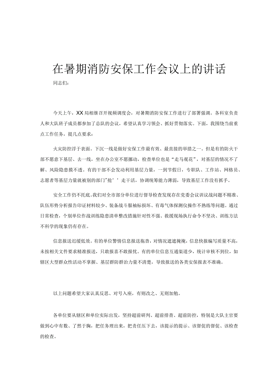 在暑期消防安保工作会议上的讲话.docx_第1页