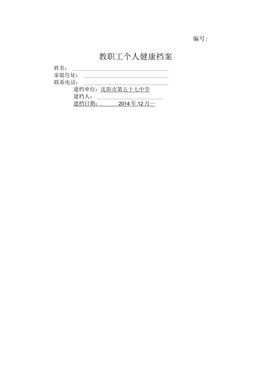 教职工个人健康档案.docx_第1页
