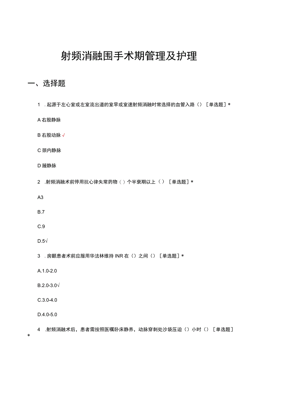 射频消融围手术期管理及护理考核试题及答案.docx_第1页