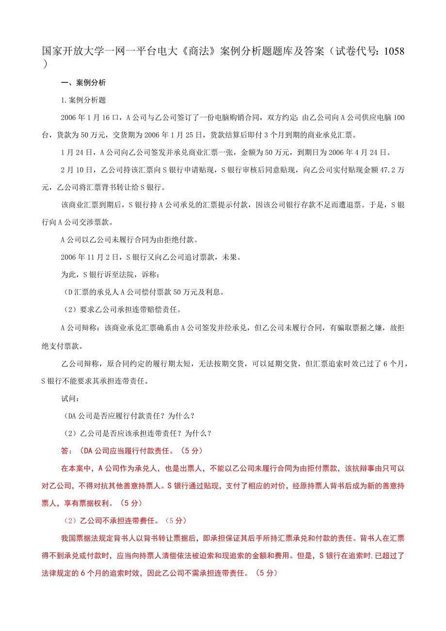 国家开放大学一网一平台电大《商法》案例分析题题库及答案（试卷代号：1058）.docx_第1页