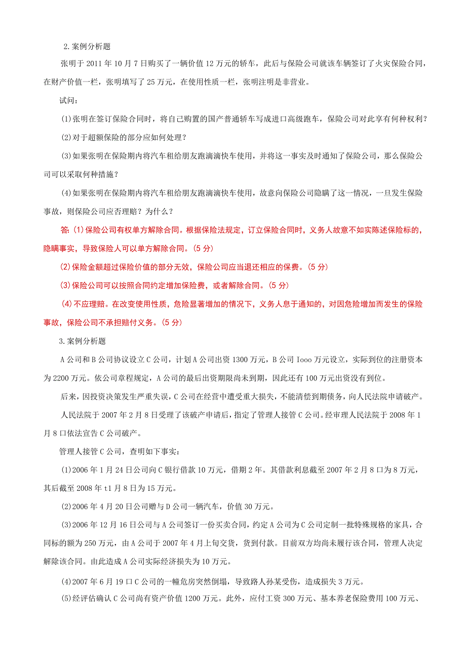 国家开放大学一网一平台电大《商法》案例分析题题库及答案（试卷代号：1058）.docx_第2页