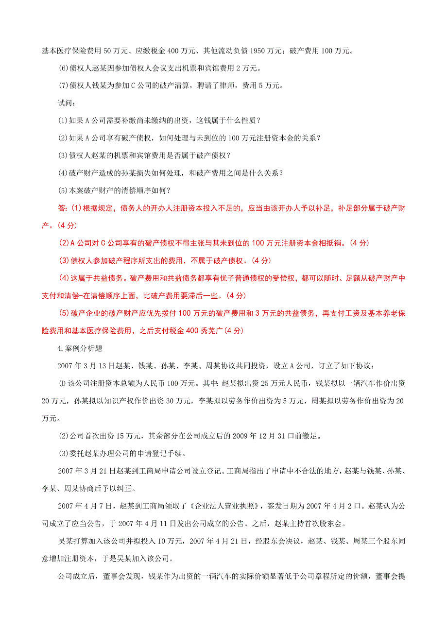 国家开放大学一网一平台电大《商法》案例分析题题库及答案（试卷代号：1058）.docx_第3页