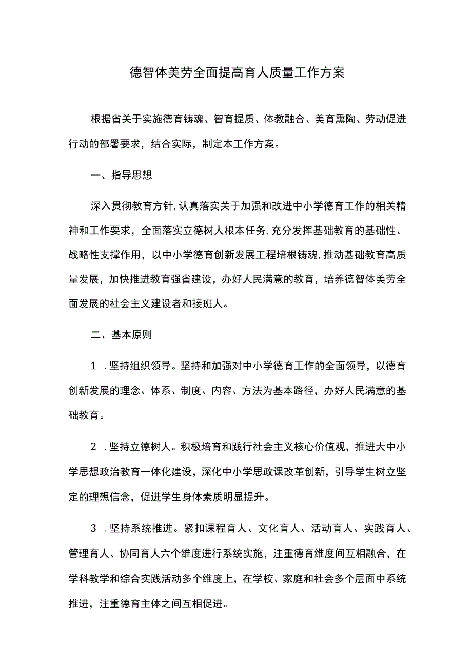 德智体美劳全面提高育人质量工作方案.docx_第1页