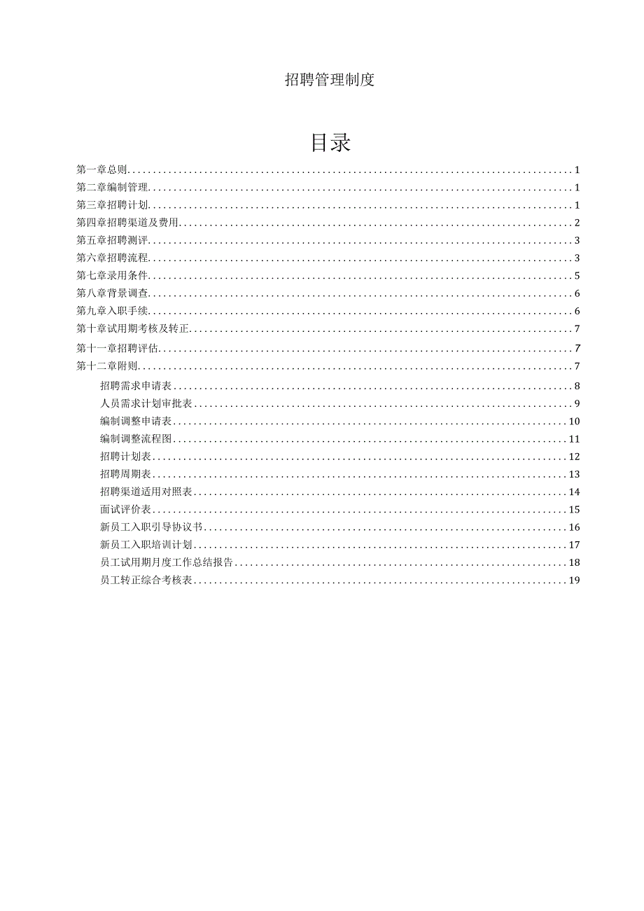 招聘管理制度.docx_第1页