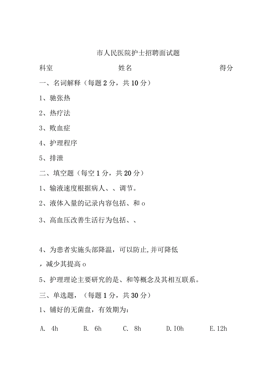 市人民医院护士招聘面试题.docx_第1页