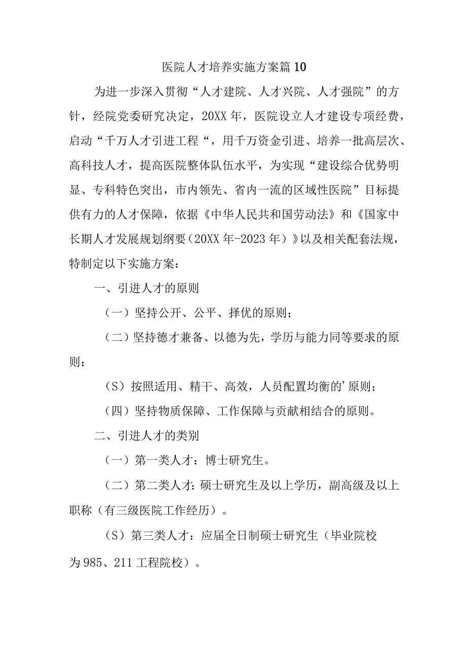 医院人才培养实施方案 篇10.docx_第1页