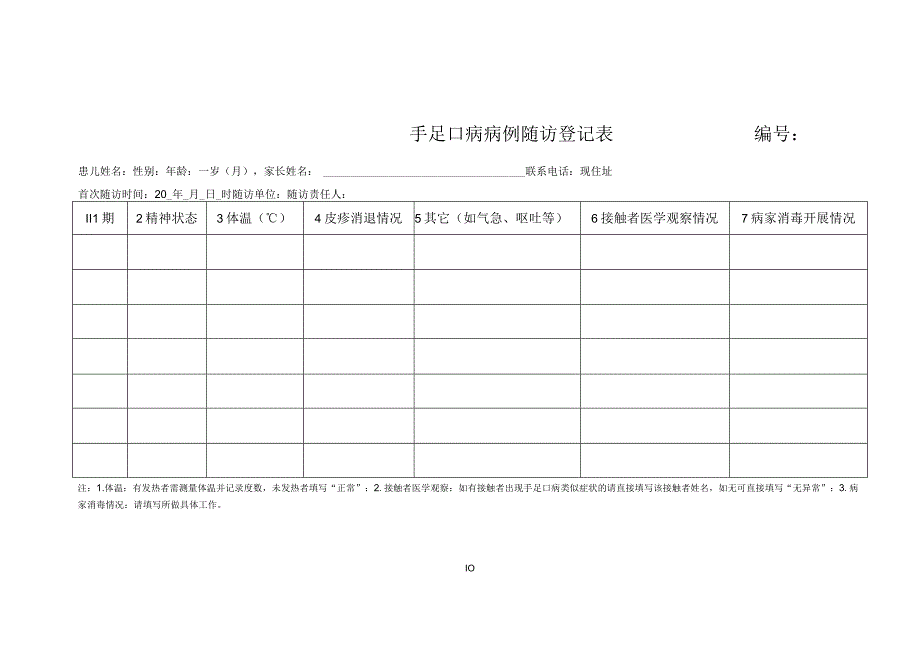 手足口随访表.docx_第1页