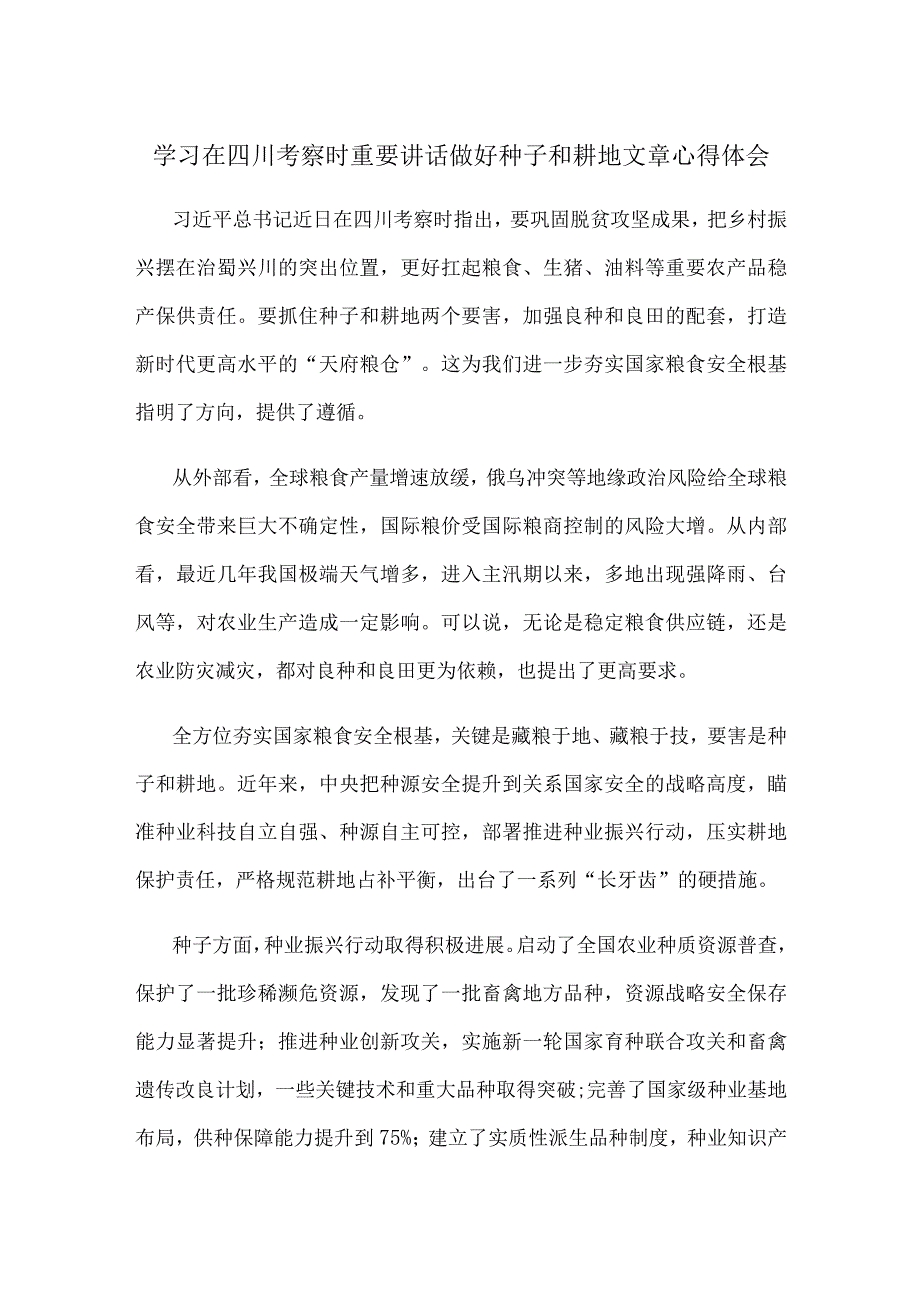 学习在四川考察时重要讲话做好种子和耕地文章心得体会.docx_第1页