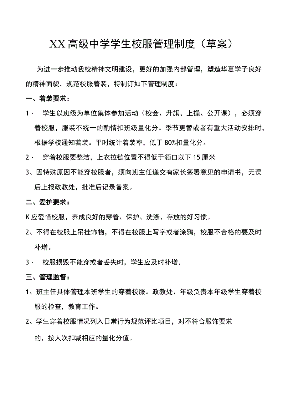 学生校服管理制度.docx_第1页