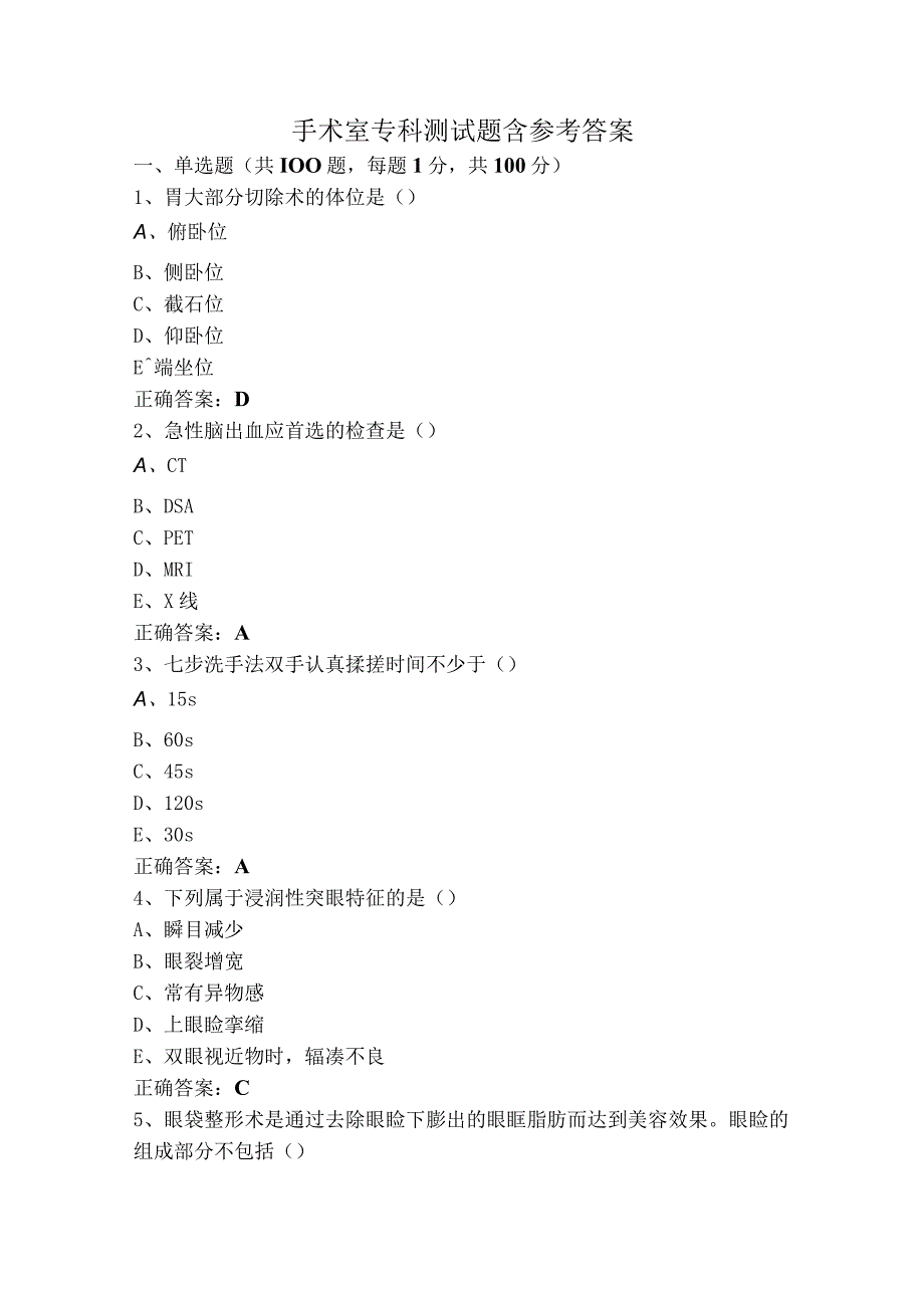 手术室专科测试题含参考答案.docx_第1页