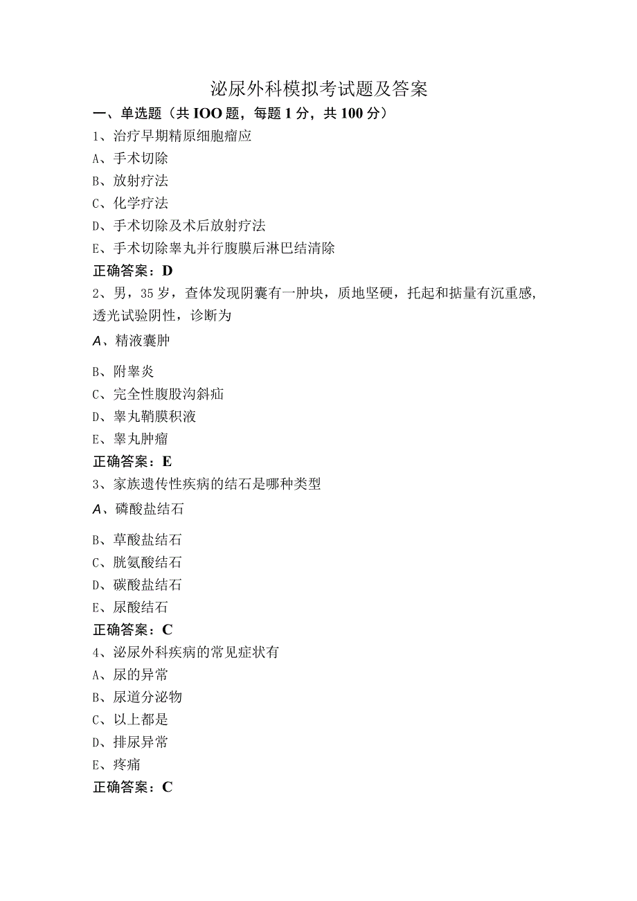 泌尿外科模拟考试题及答案.docx_第1页