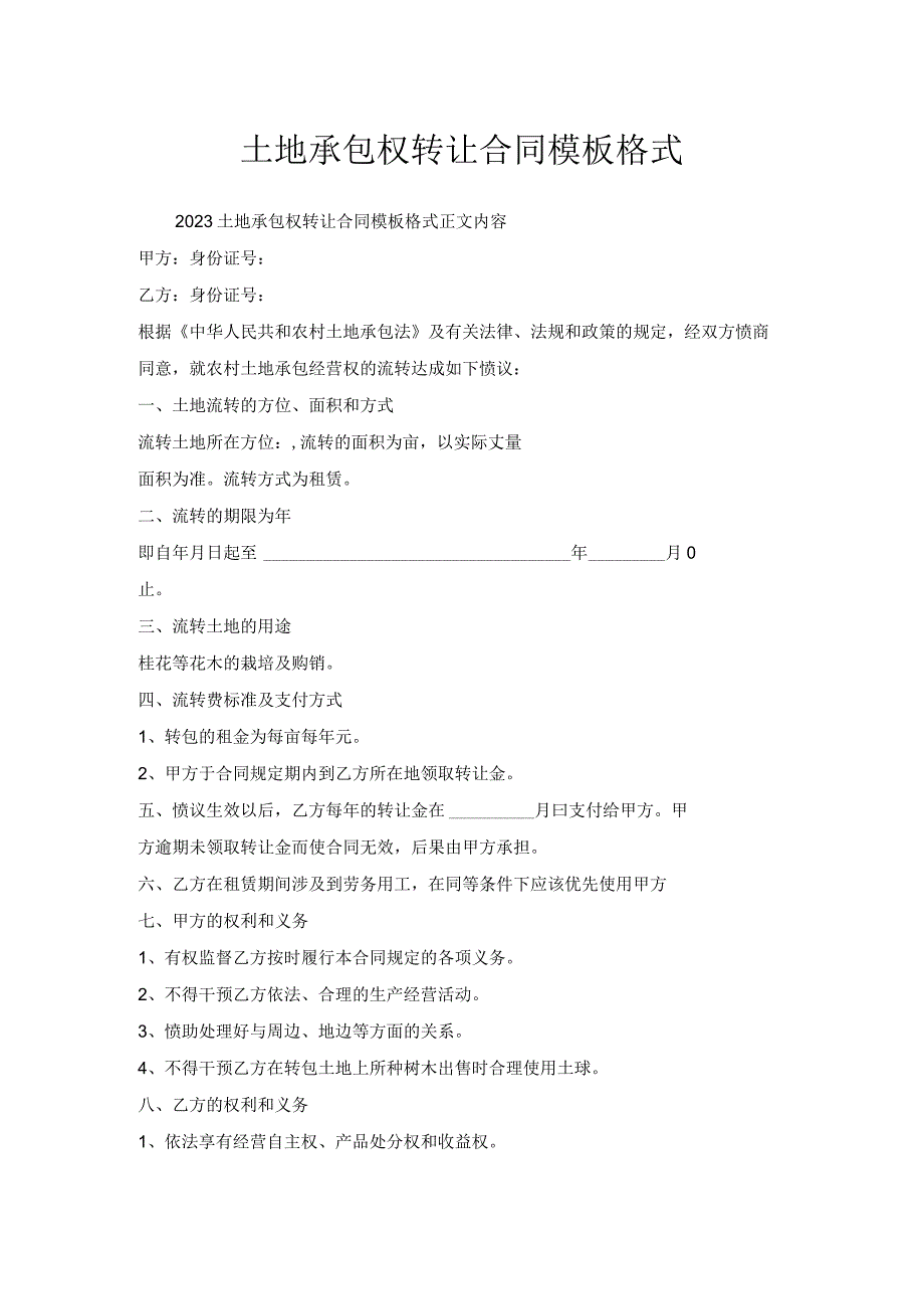 土地承包权转让合同模板格式.docx_第1页