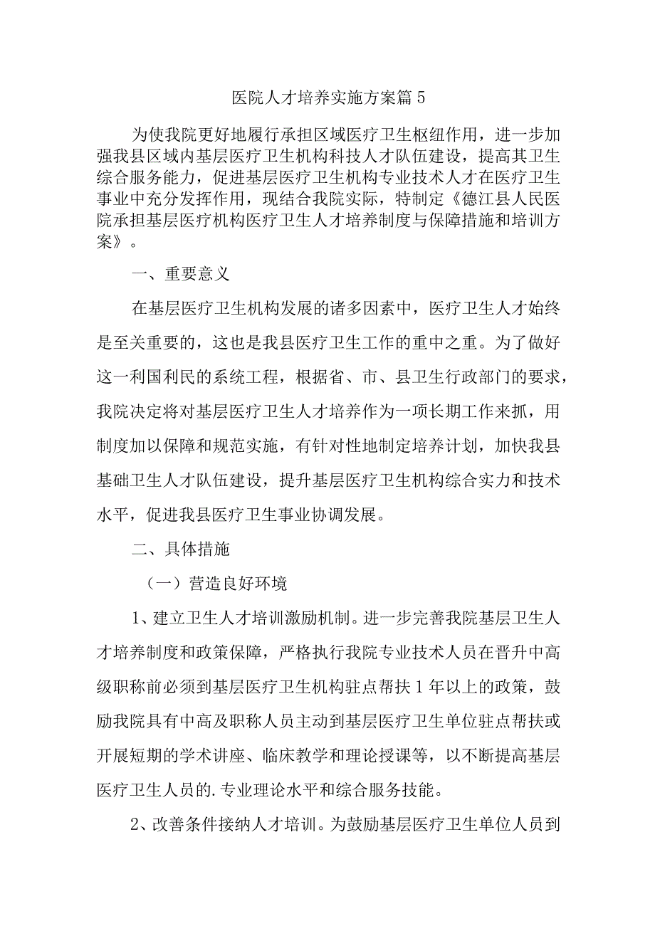 医院人才培养实施方案 篇5.docx_第1页