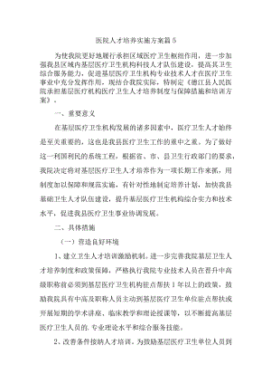 医院人才培养实施方案 篇5.docx