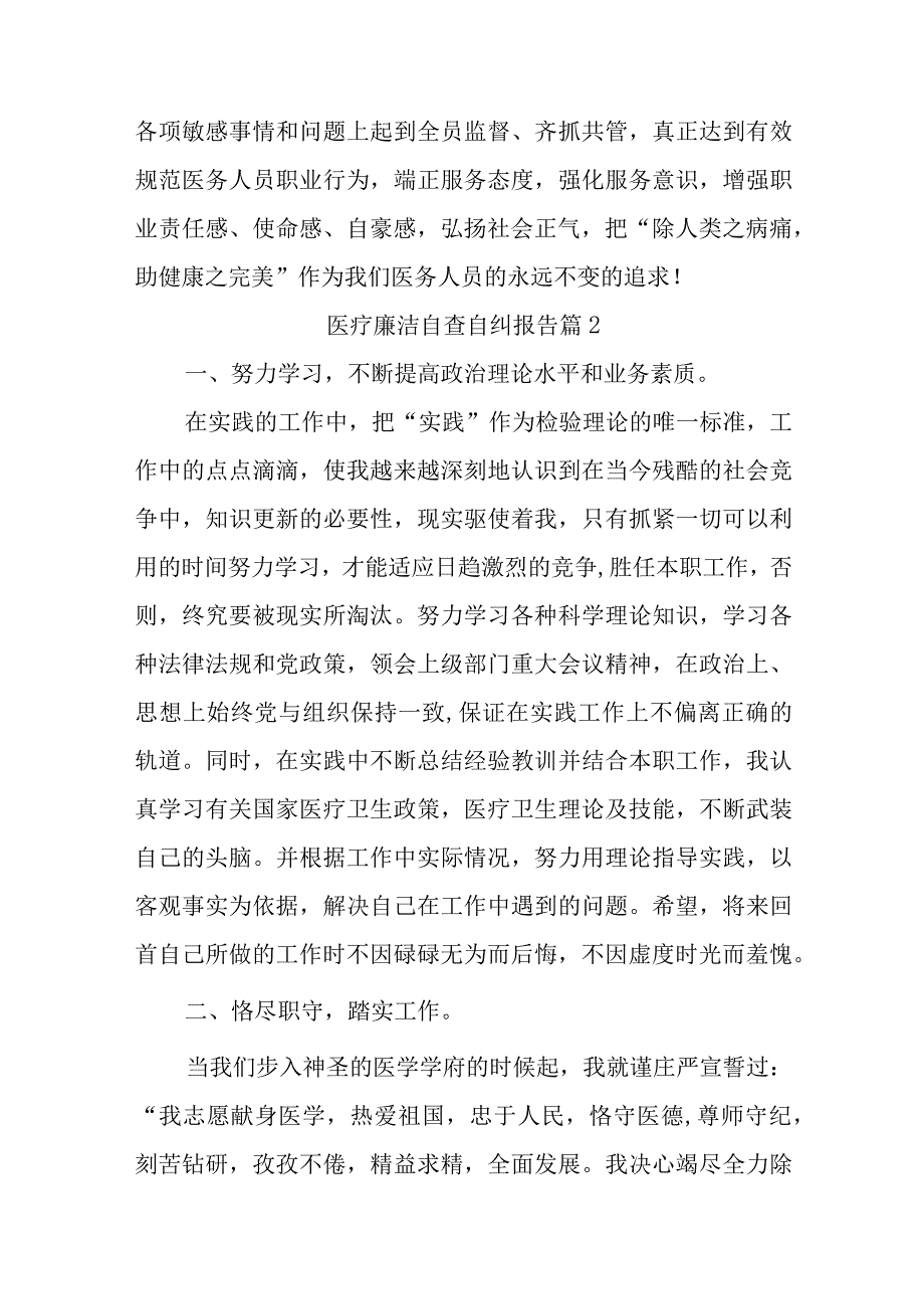 医院医疗廉洁自查自纠报告二十一篇.docx_第2页