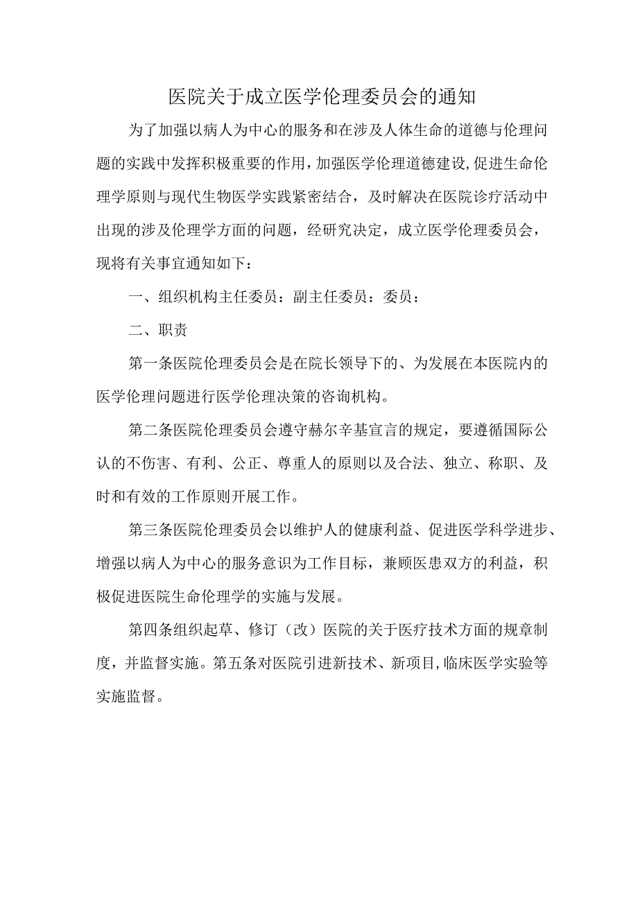 医院关于成立医学伦理委员会的通知.docx_第1页