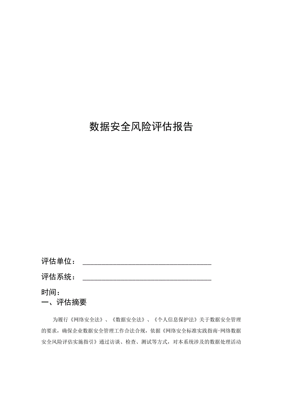 数据安全风险评估报告.docx_第1页