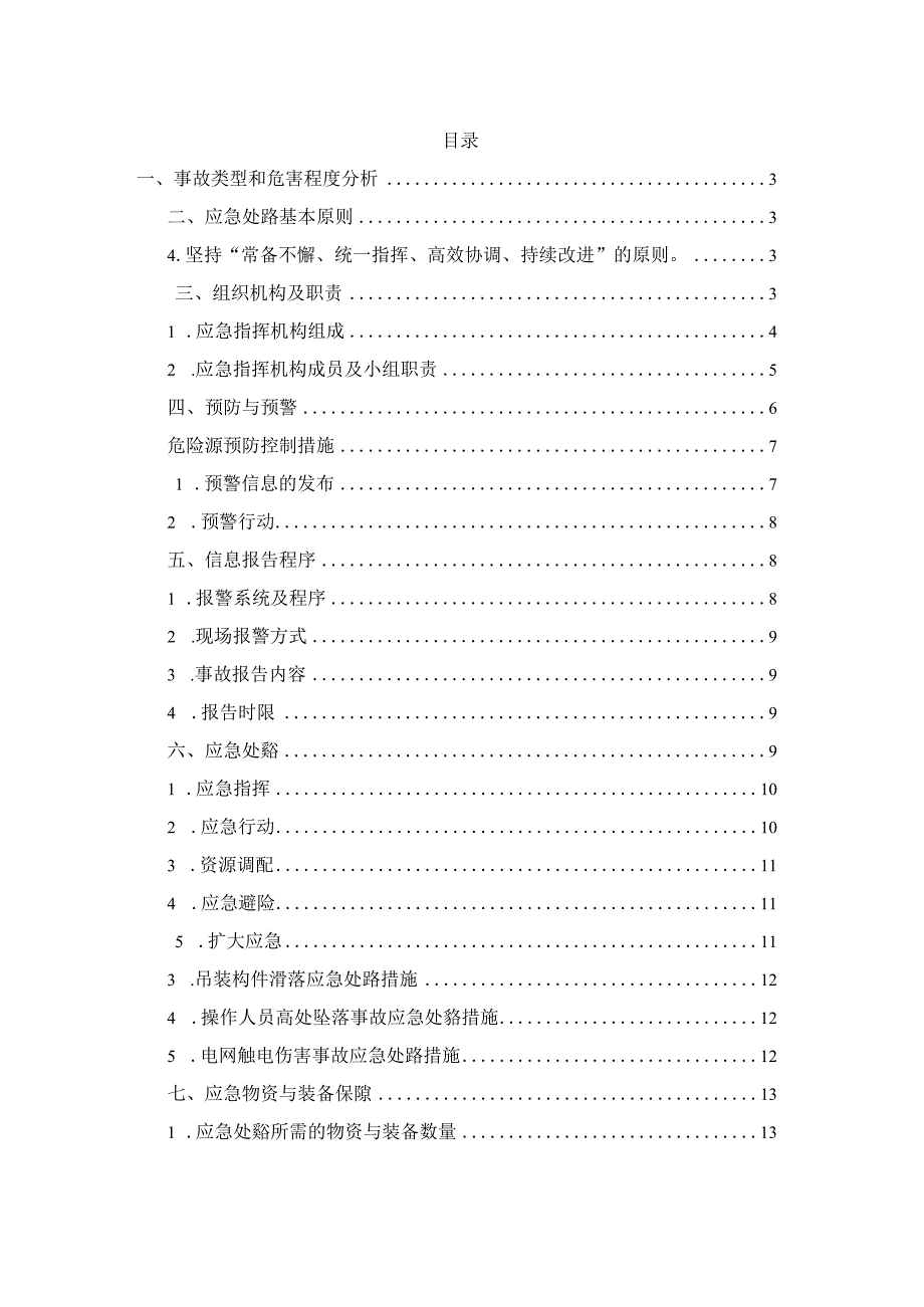 大型构件起重吊装工程安全生产事故专项应急预案.docx_第2页