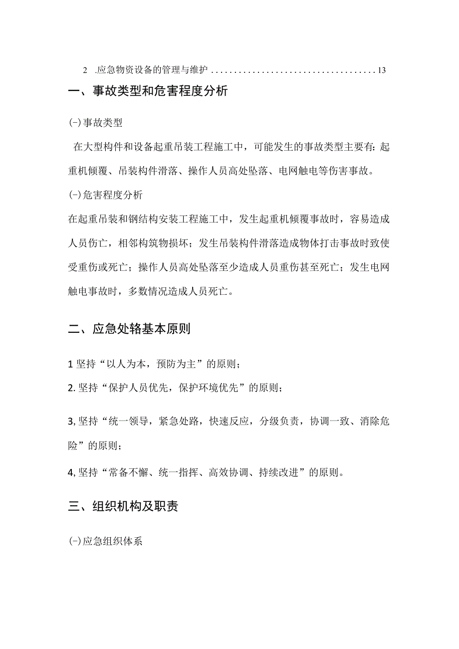 大型构件起重吊装工程安全生产事故专项应急预案.docx_第3页