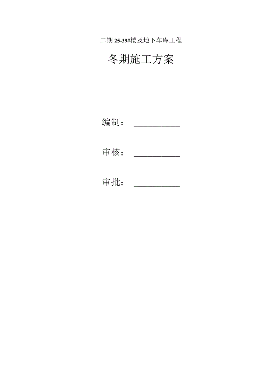 德秀轩项目冬施方案（最终版）.docx_第2页