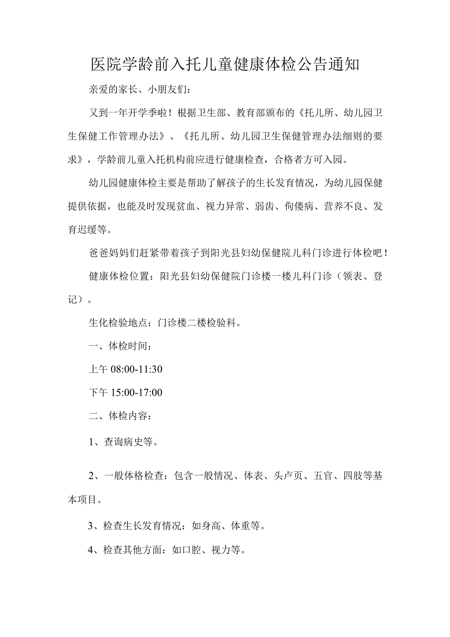 医院学龄前入托儿童健康体检公告通知.docx_第1页