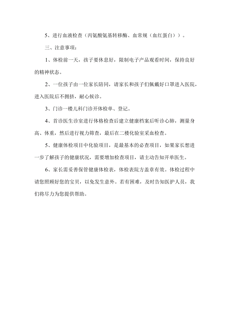 医院学龄前入托儿童健康体检公告通知.docx_第2页