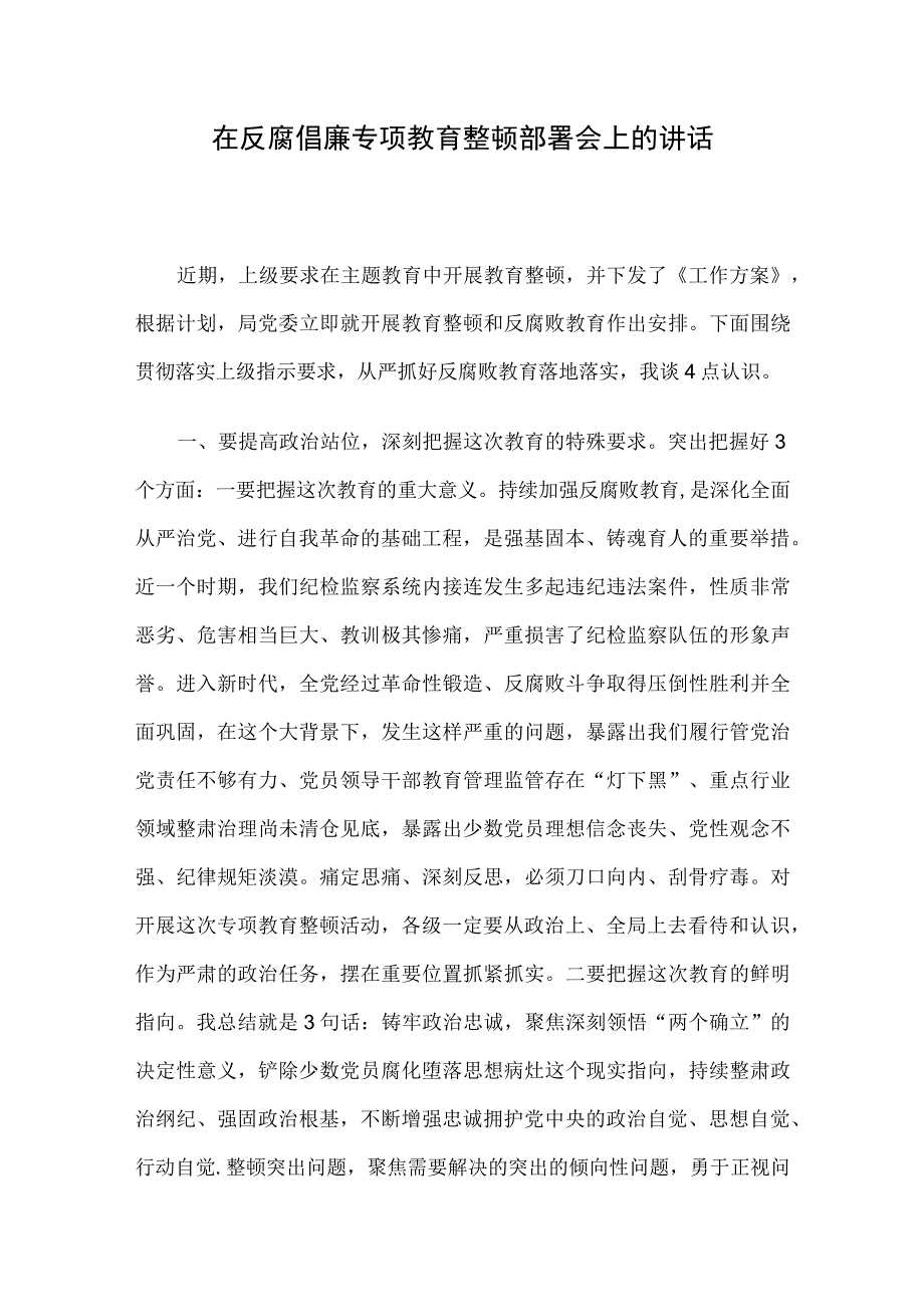 在反腐倡廉专项教育整顿部署会上的讲话.docx_第1页