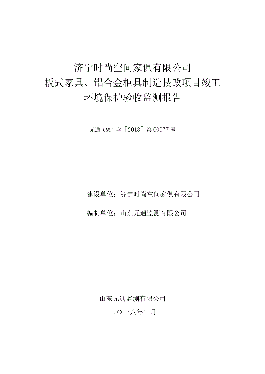 济宁时尚空间家俱有限公司板式家具、铝合金柜具制造技改项目竣工环境保护验收监测报告.docx_第1页