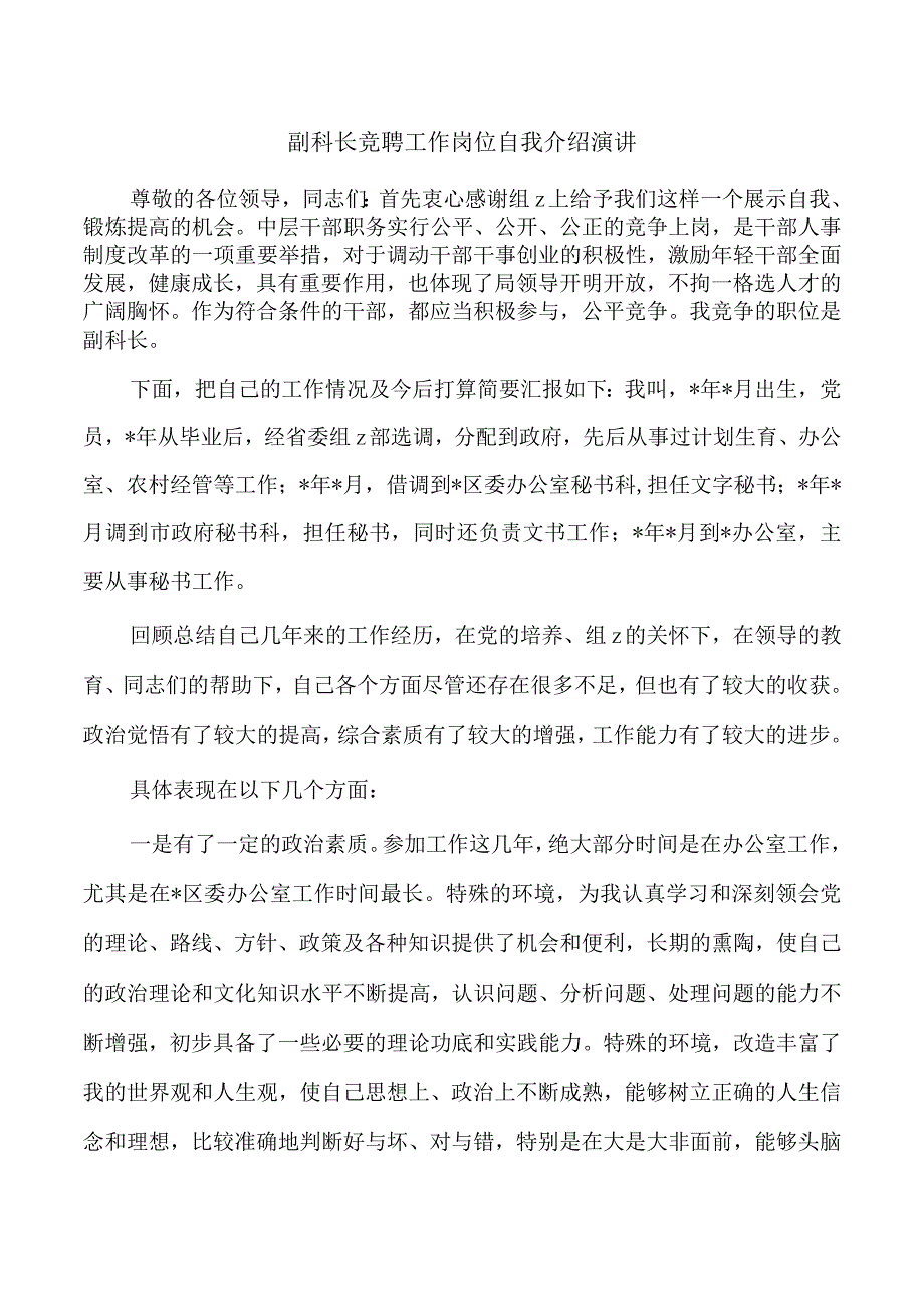 副科长竞聘工作岗位自我介绍演讲.docx_第1页