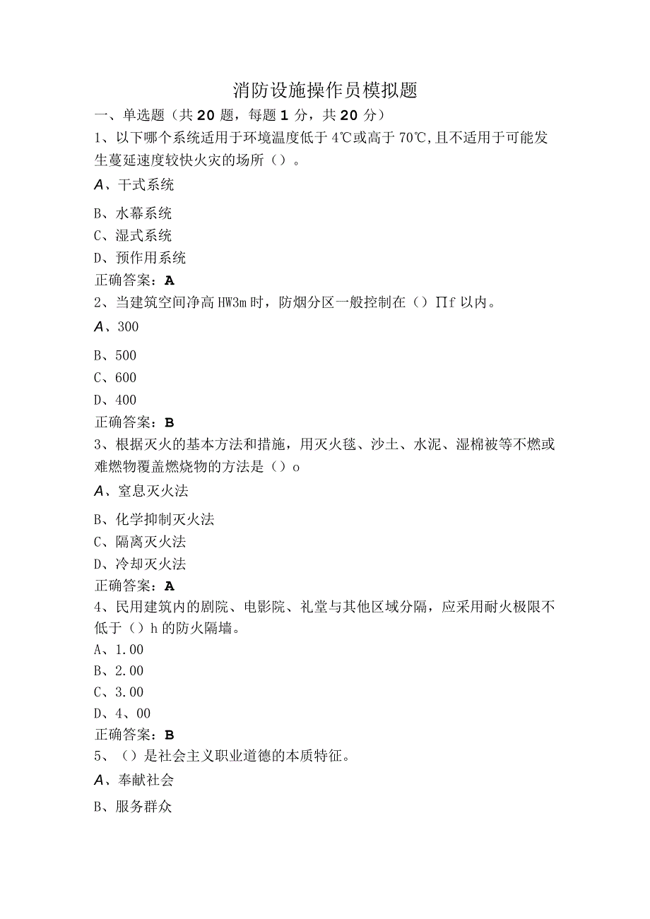 消防设施操作员模拟题.docx_第1页