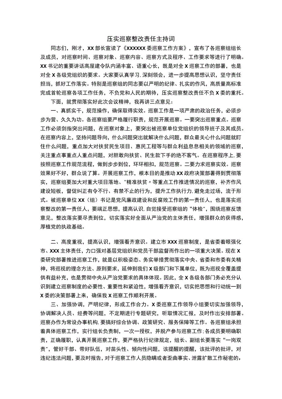 压实巡察整改责任 主持词.docx_第1页