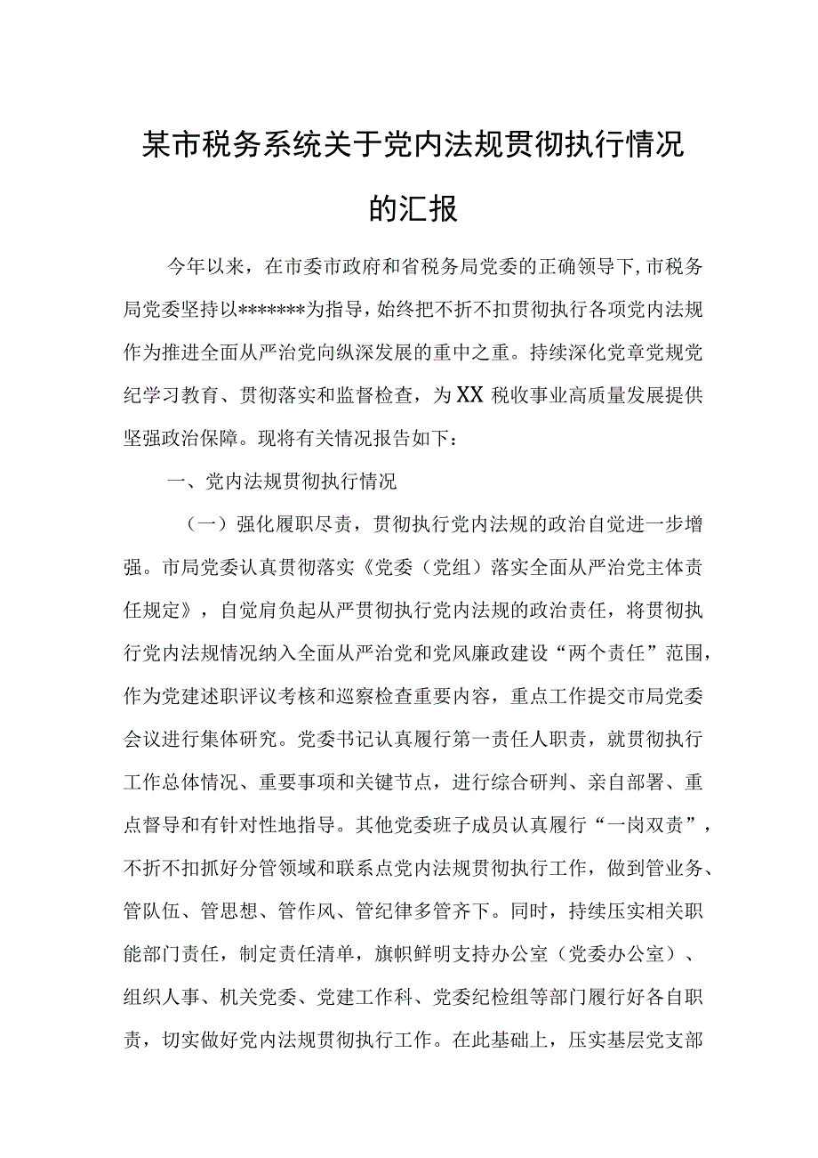 某市税务系统关于党内法规贯彻执行情况的汇报.docx_第1页