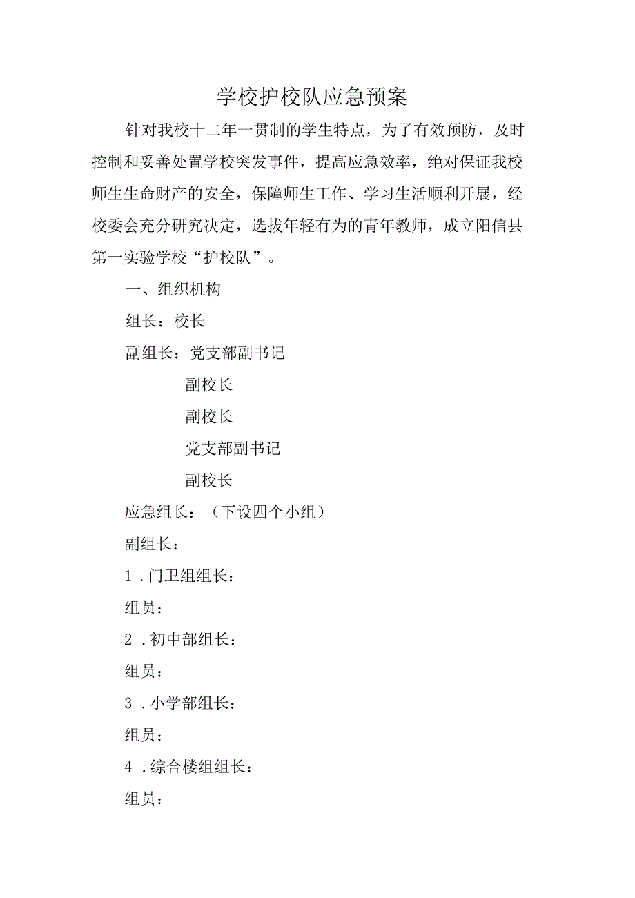 学校护校队应急预案.docx_第1页