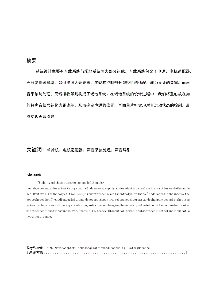 将整个系统设计分为场地系统与车载系统通过单片机控制并且这两大系统通过无线模块建立联系.docx_第1页