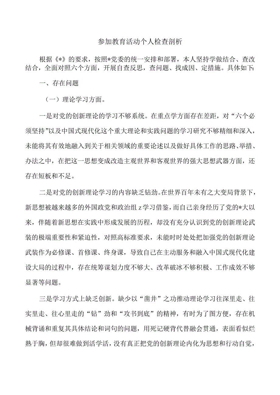 参加教育活动个人检查剖析.docx_第1页