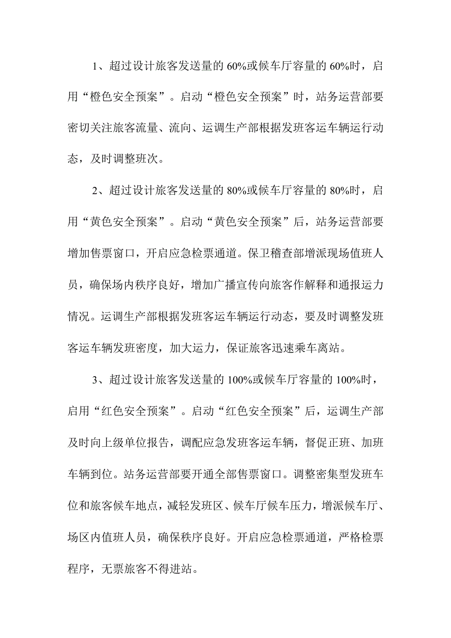 客运换乘中心客流高峰旅客疏散应急预案.docx_第2页