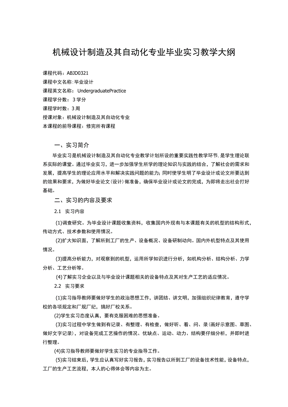 机械设计制造及其自动化专业毕业实习教学大纲.docx_第1页