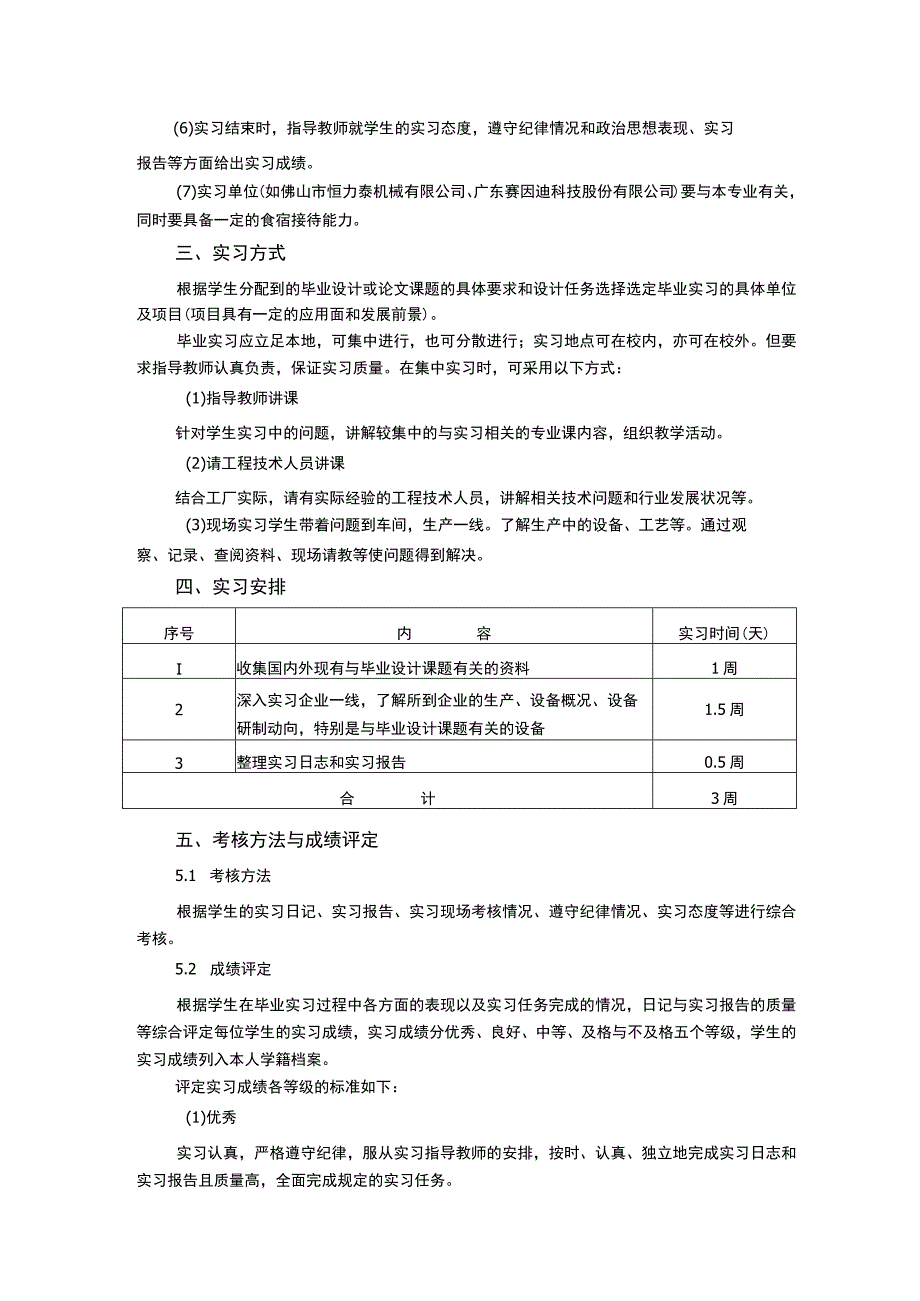 机械设计制造及其自动化专业毕业实习教学大纲.docx_第2页