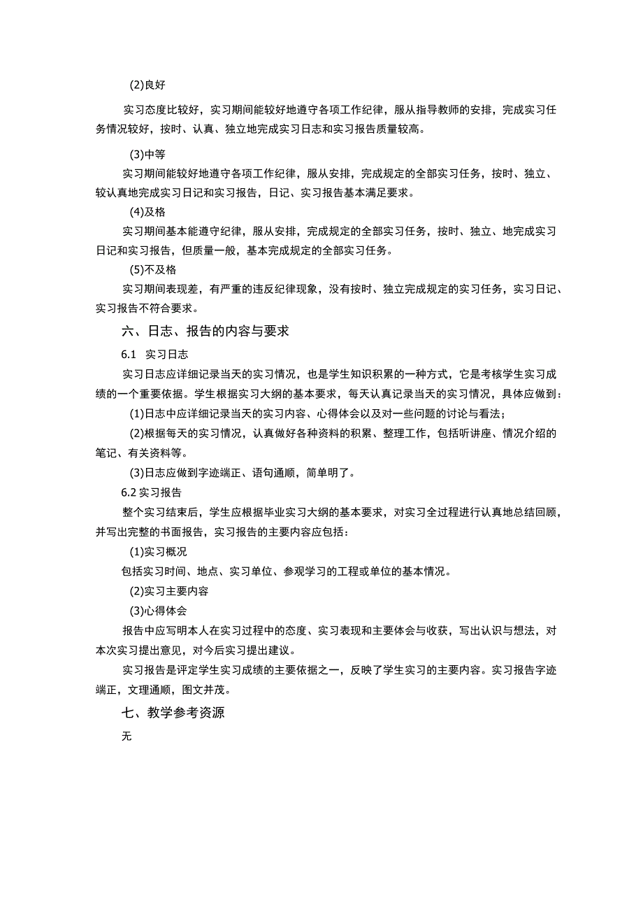 机械设计制造及其自动化专业毕业实习教学大纲.docx_第3页