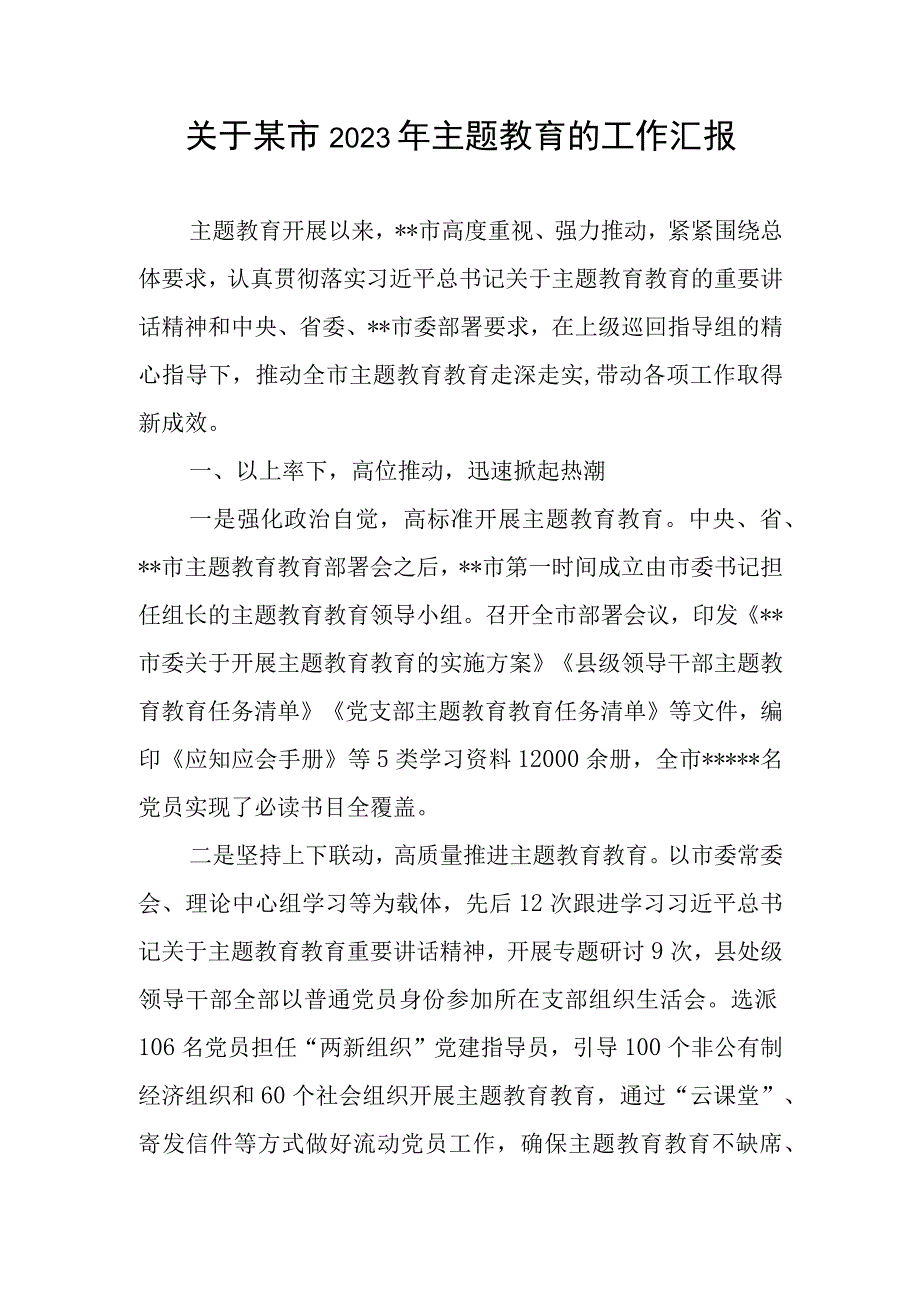 某市2023年第一批主题教育的工作总结报告汇报2篇.docx_第2页