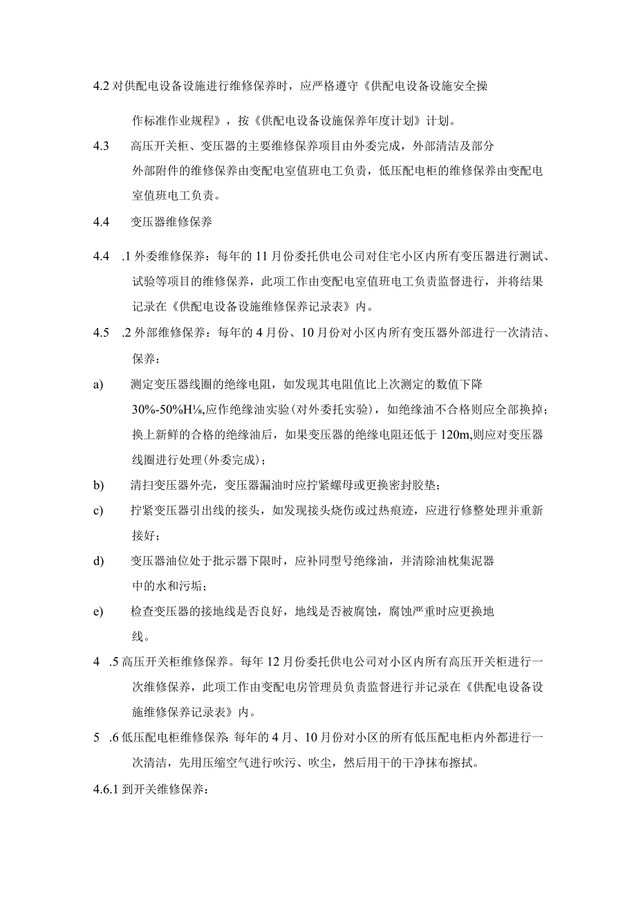 机电维修部供配电设备设施维修保养标准作业规程.docx_第2页