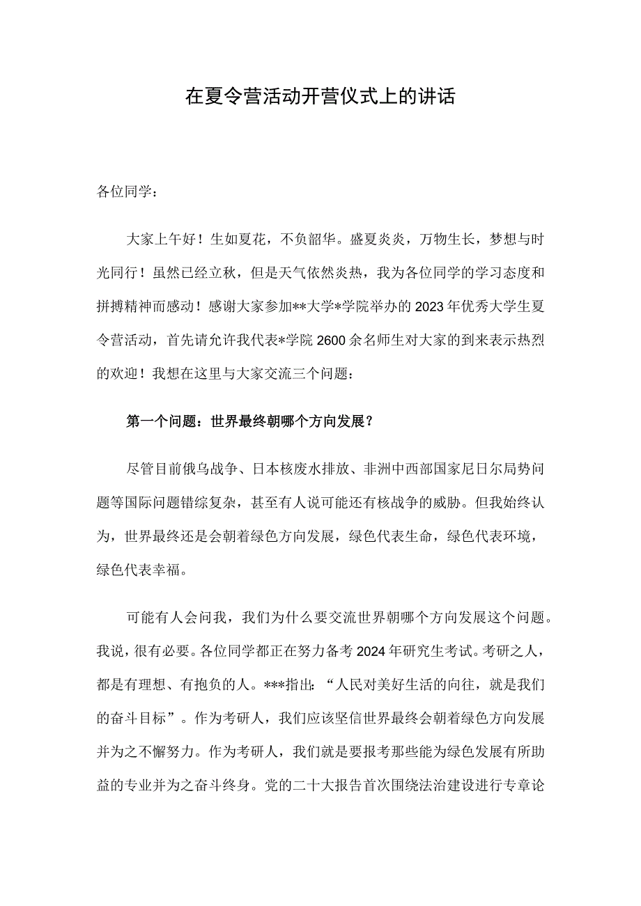 在夏令营活动开营仪式上的讲话.docx_第1页