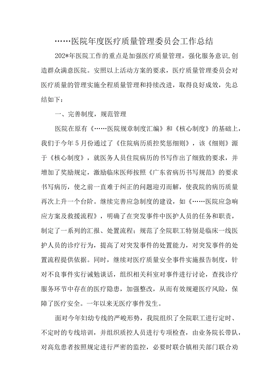 医院年度医疗质量管理委员会工作总结.docx_第1页