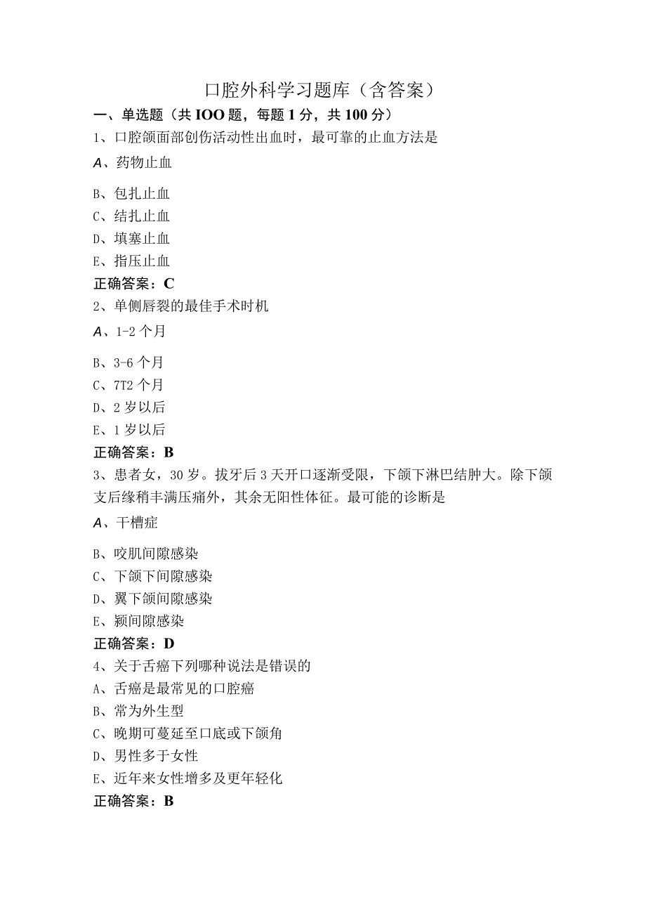 口腔外科学习题库（含答案）.docx_第1页