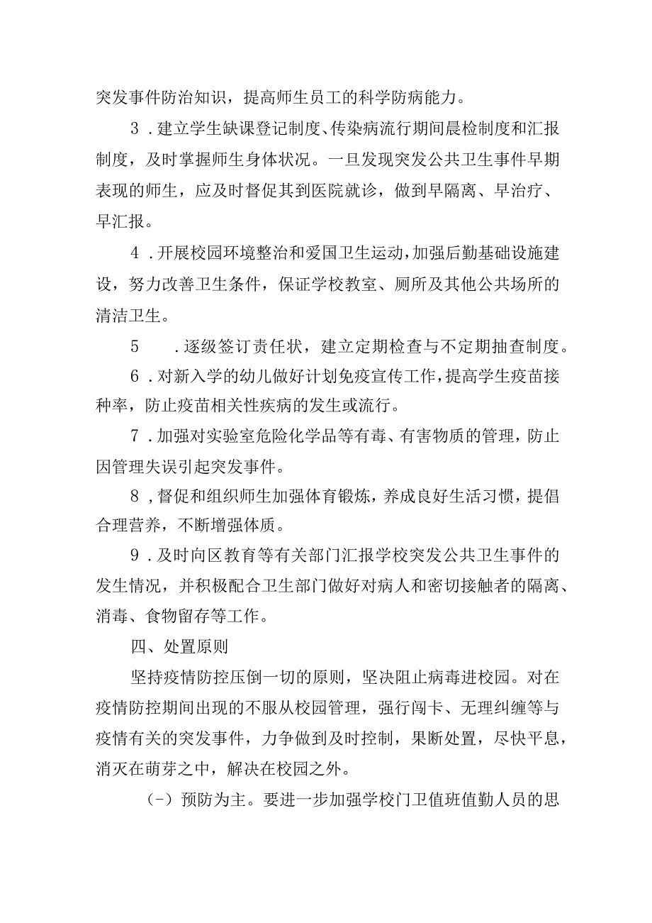 学校突发公共卫生事件应急预案.docx_第3页