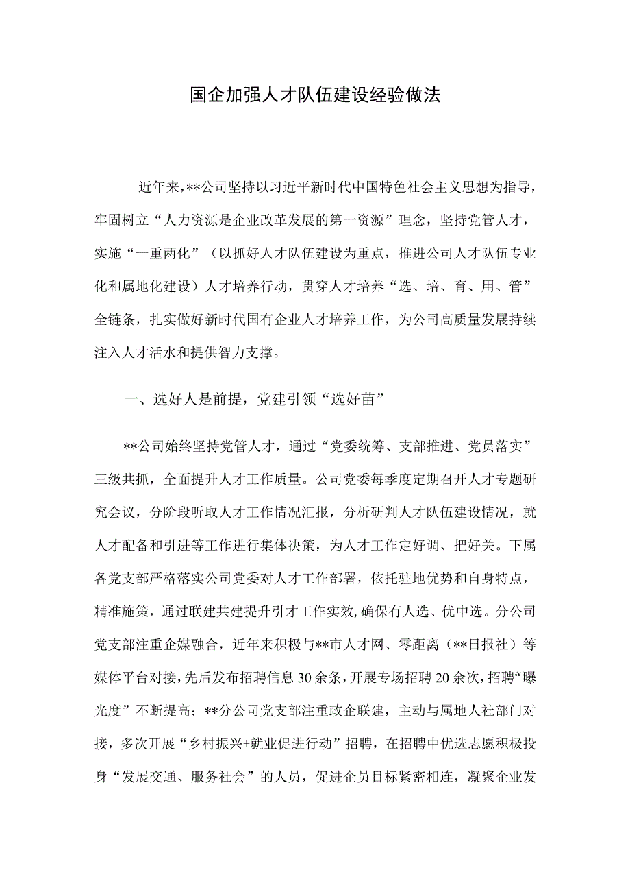 国企加强人才队伍建设经验做法.docx_第1页