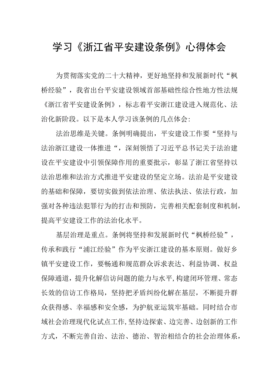 基层干部学习《浙江省平安建设条例》的心得体会.docx_第1页