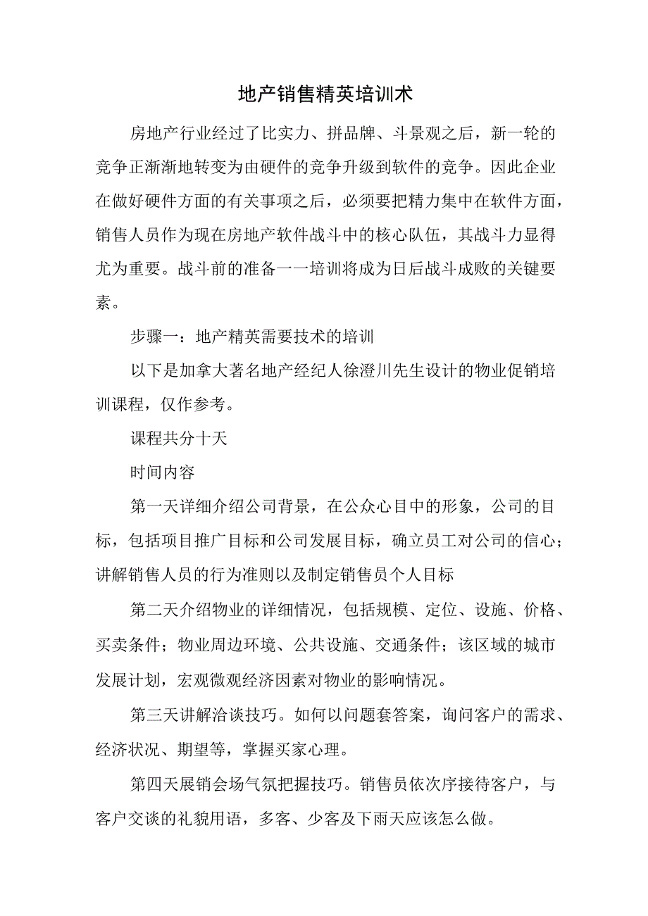 地产销售精英培训术.docx_第1页