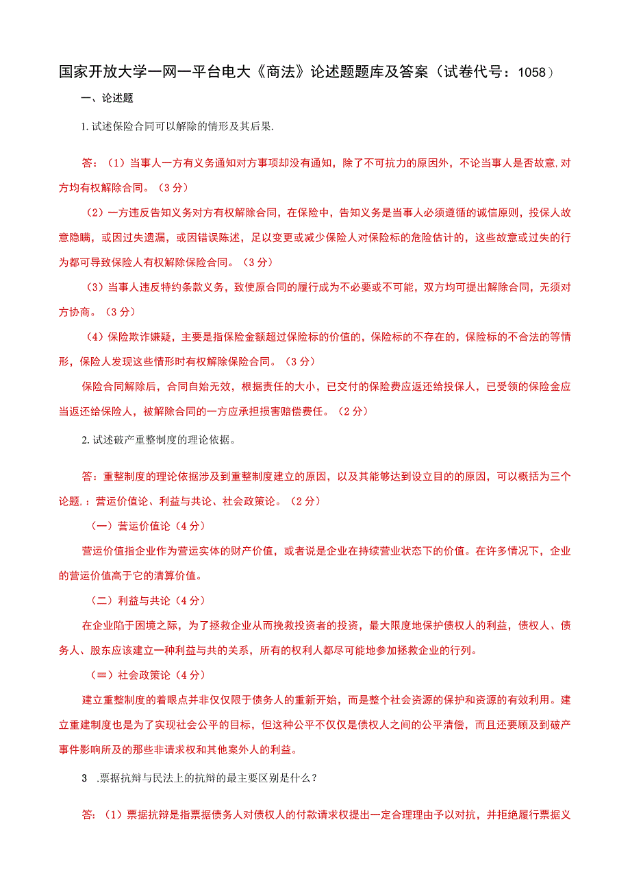 国家开放大学一网一平台电大《商法》论述题题库及答案（试卷代号：1058）.docx_第1页