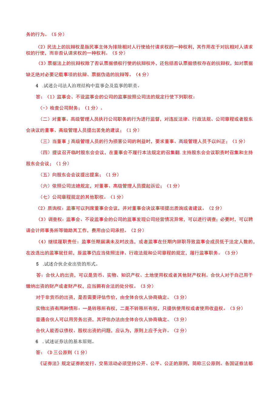 国家开放大学一网一平台电大《商法》论述题题库及答案（试卷代号：1058）.docx_第2页